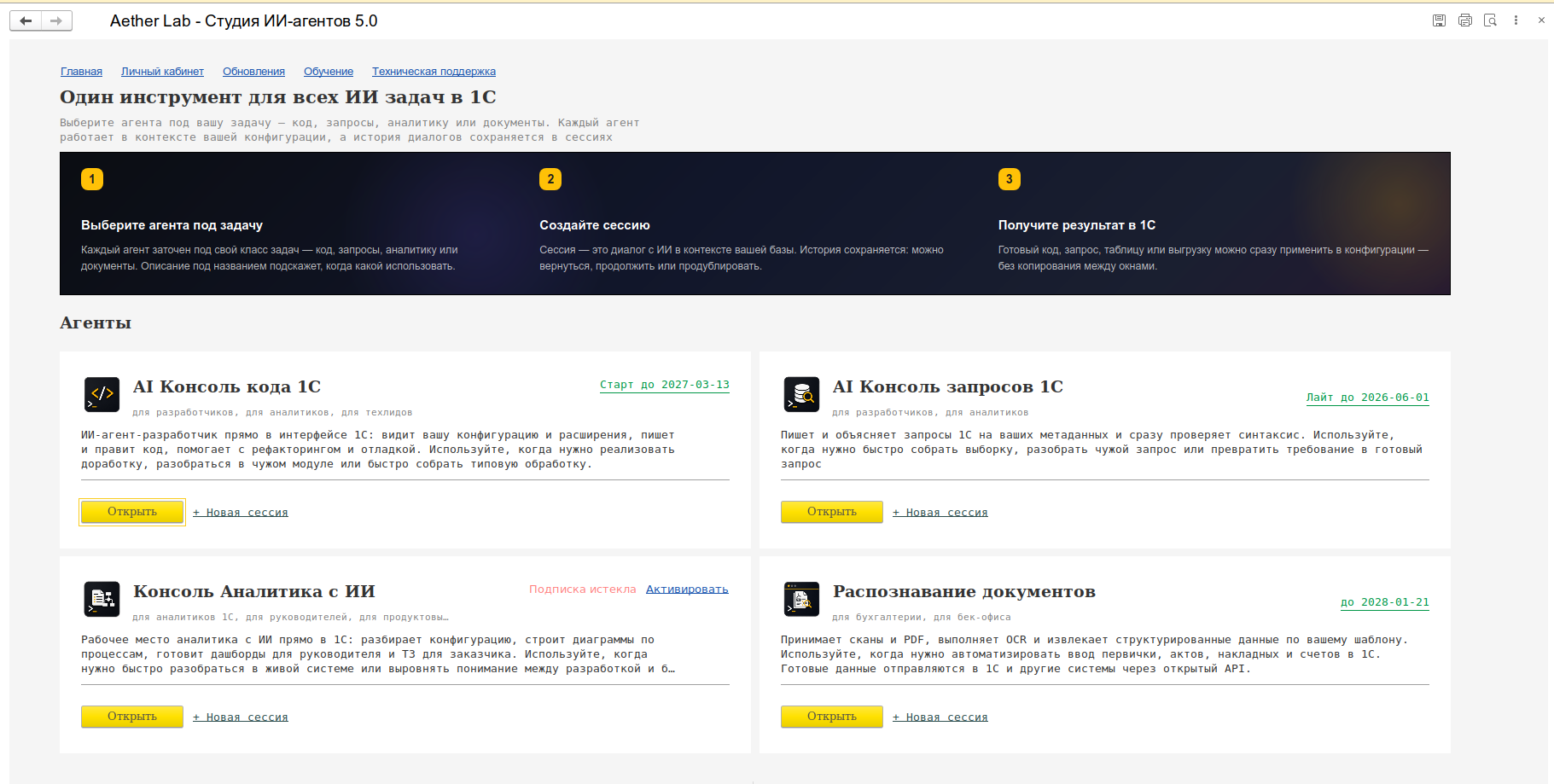 Первый экран студии агентов внутри 1С: выбор агента и создание сессии